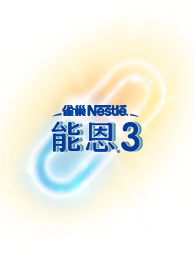 雀巢能恩 3